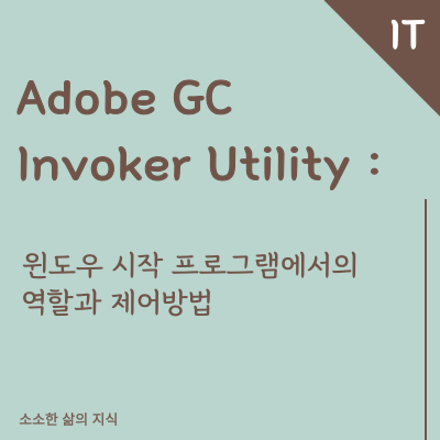 Adobe GC Invoker Utility 윈도우 시작 프로그램에서의 역할과 제어 방법
