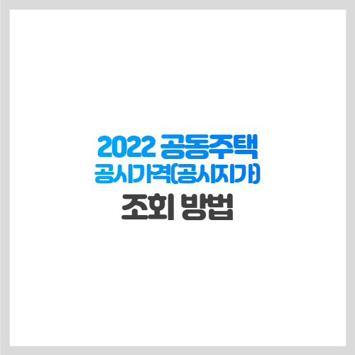 2022 공동주택 공시가격(공시지가) 조회 방법