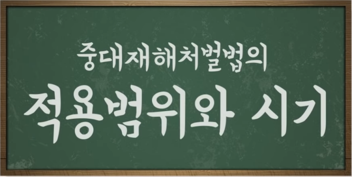 중대재해처벌법-적용범위와시기