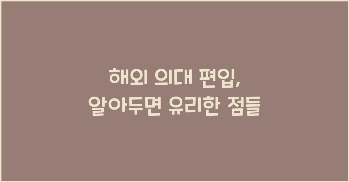 해외 의대 편입