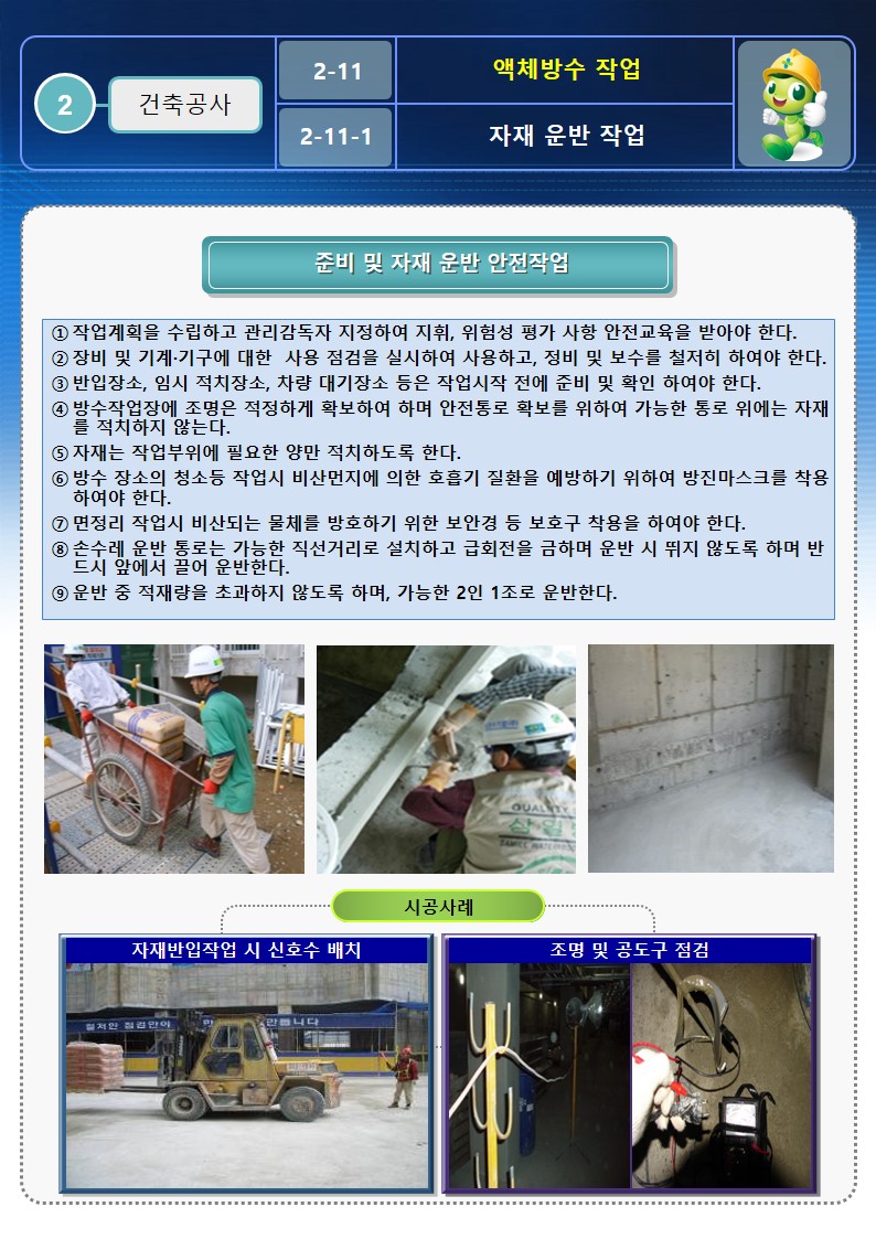  [건설공사 안전비법]_액체방수 작업 안전작업방법 및 OPS