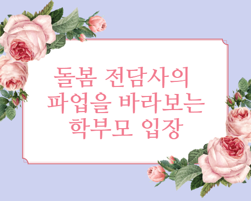  돌봄 전담사 파업 관련 바라보는 학부모 입장