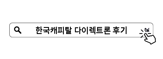 한국캐피탈 다이렉트론 후기
