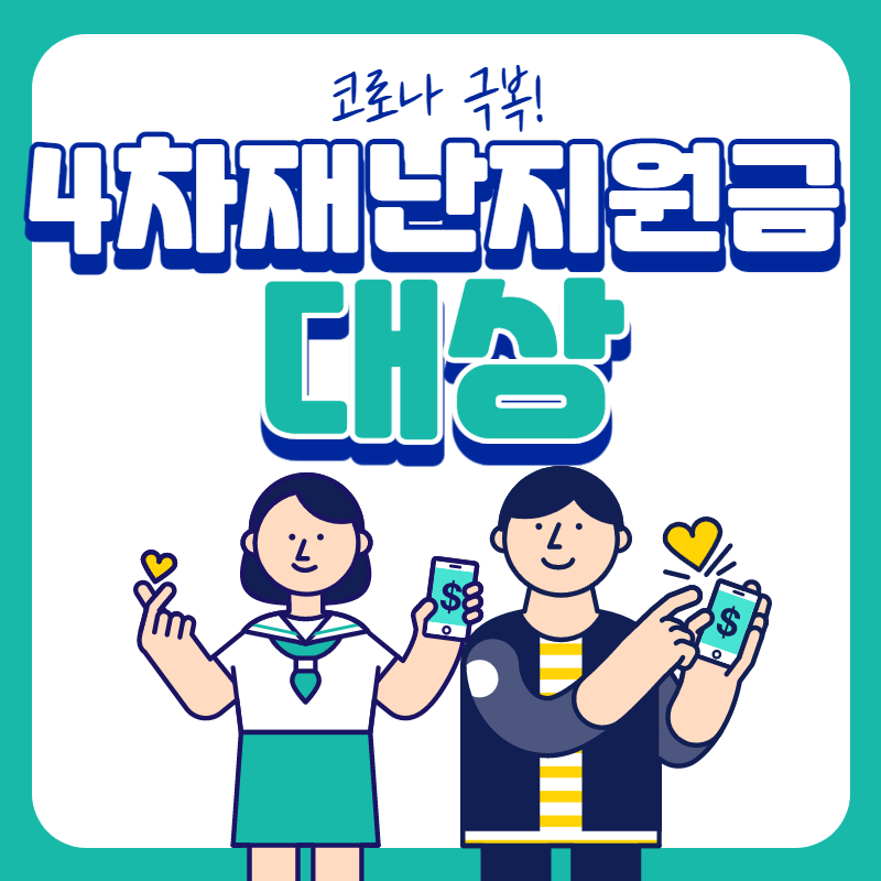  4차 재난지원금 대상