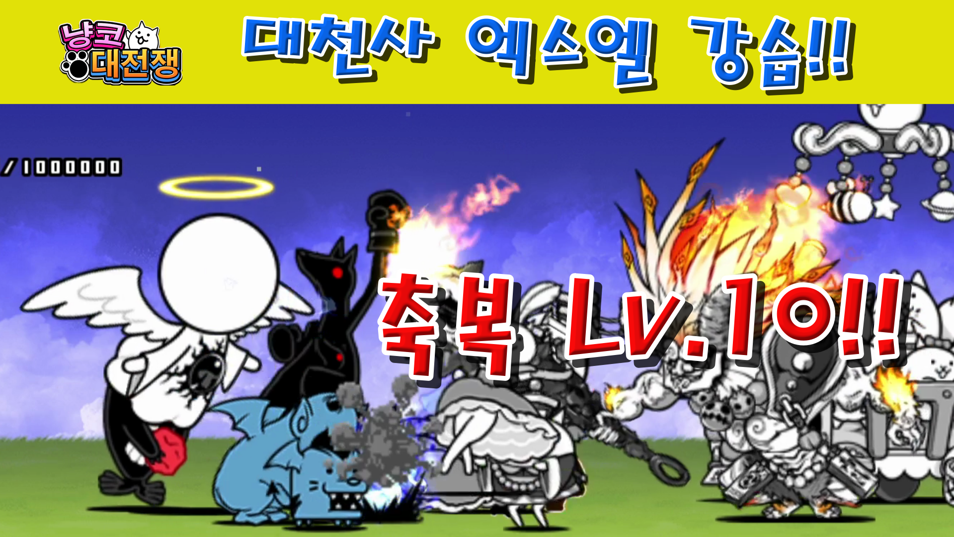  냥코대전쟁 대천사 엑스엘 강습 축복 Lv.10