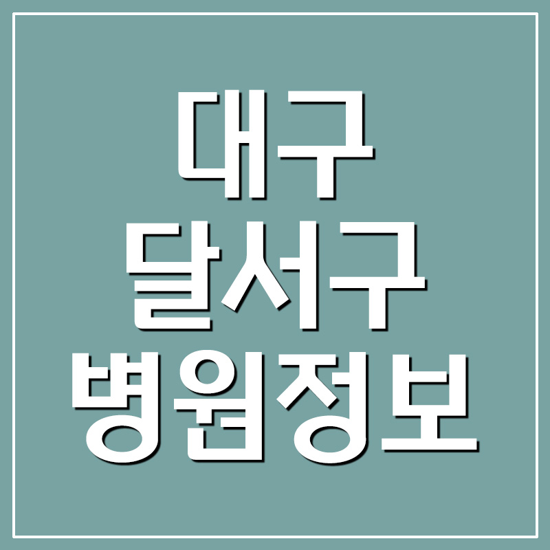  대구 달서구 병원 전화번호 및 주소