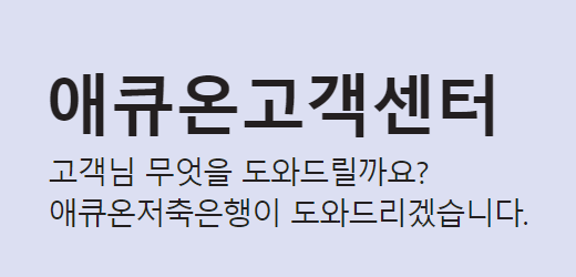 애큐온저축은행 고객센터 전화번호