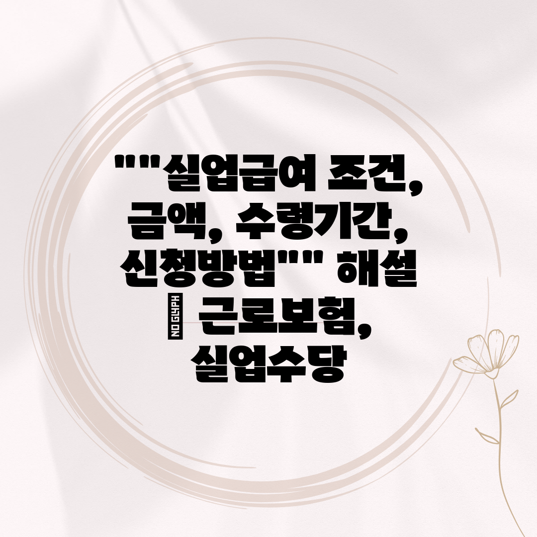 실업급여 조건, 금액, 수령기간, 신청방법 해설  근로