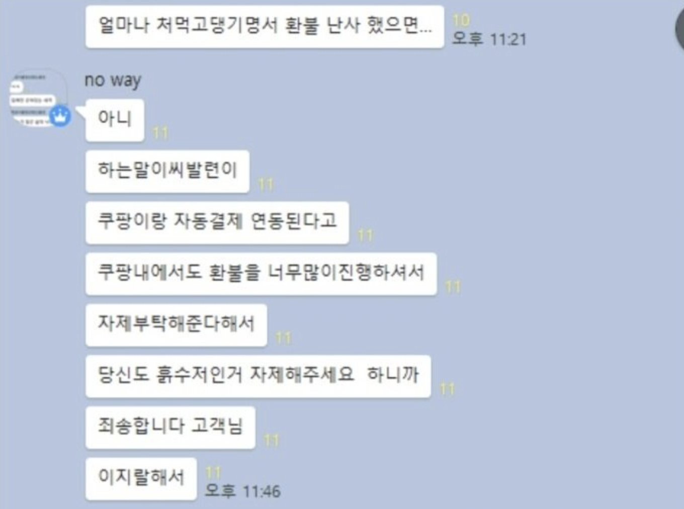 쿠팡에서 환불 좀 그만하라고 연락 옴…… 4