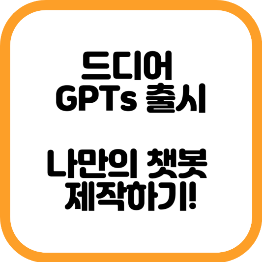 GPTs 소개