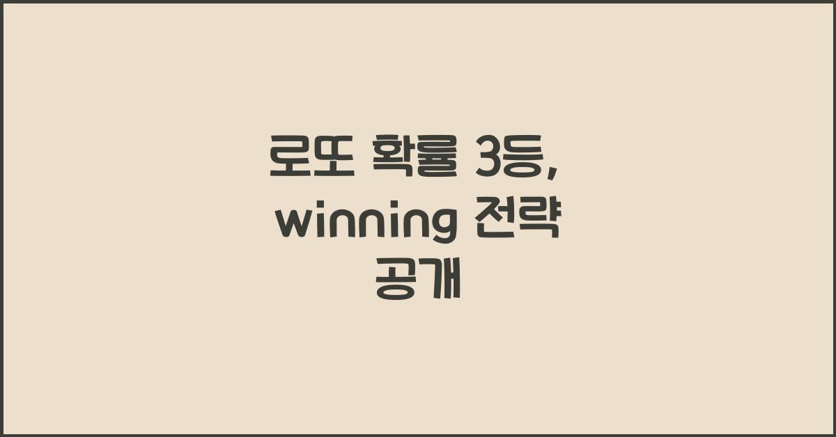 로또 확률 3등
