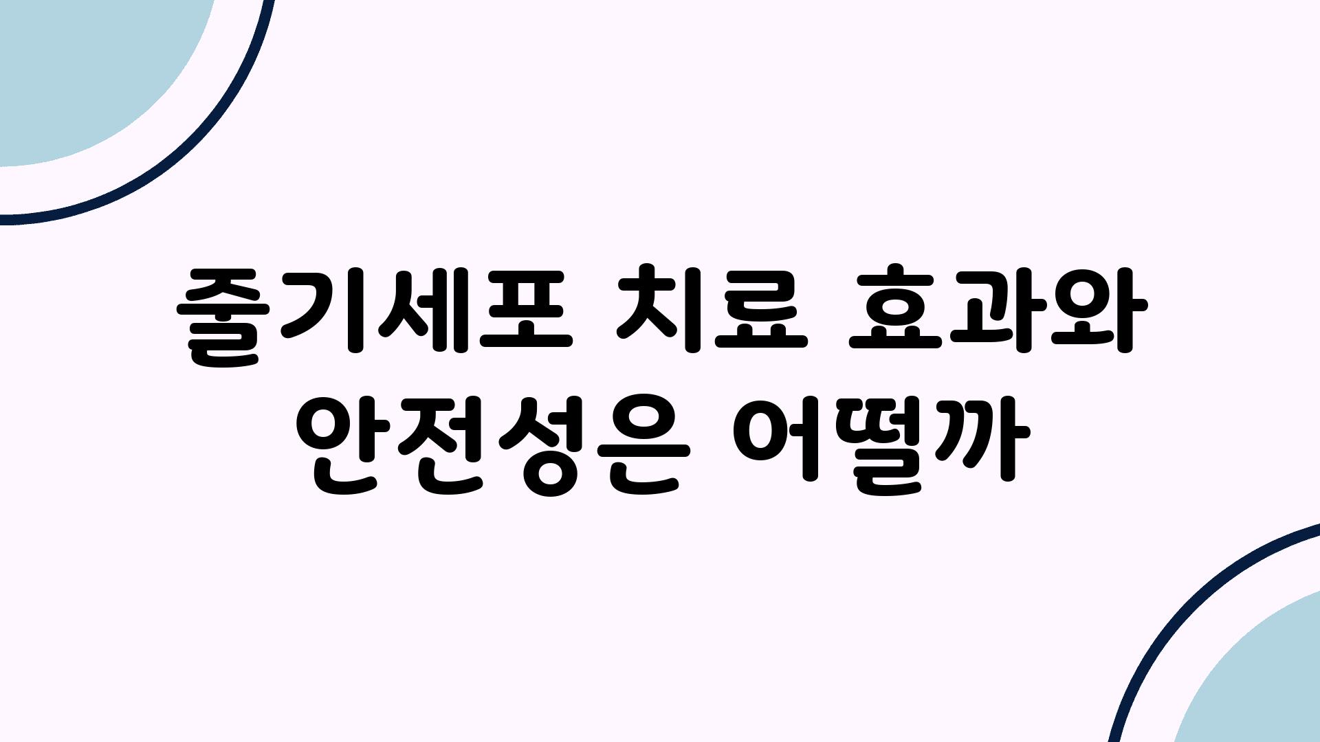 줄기세포 치료 효과와 안전성은 어떨까