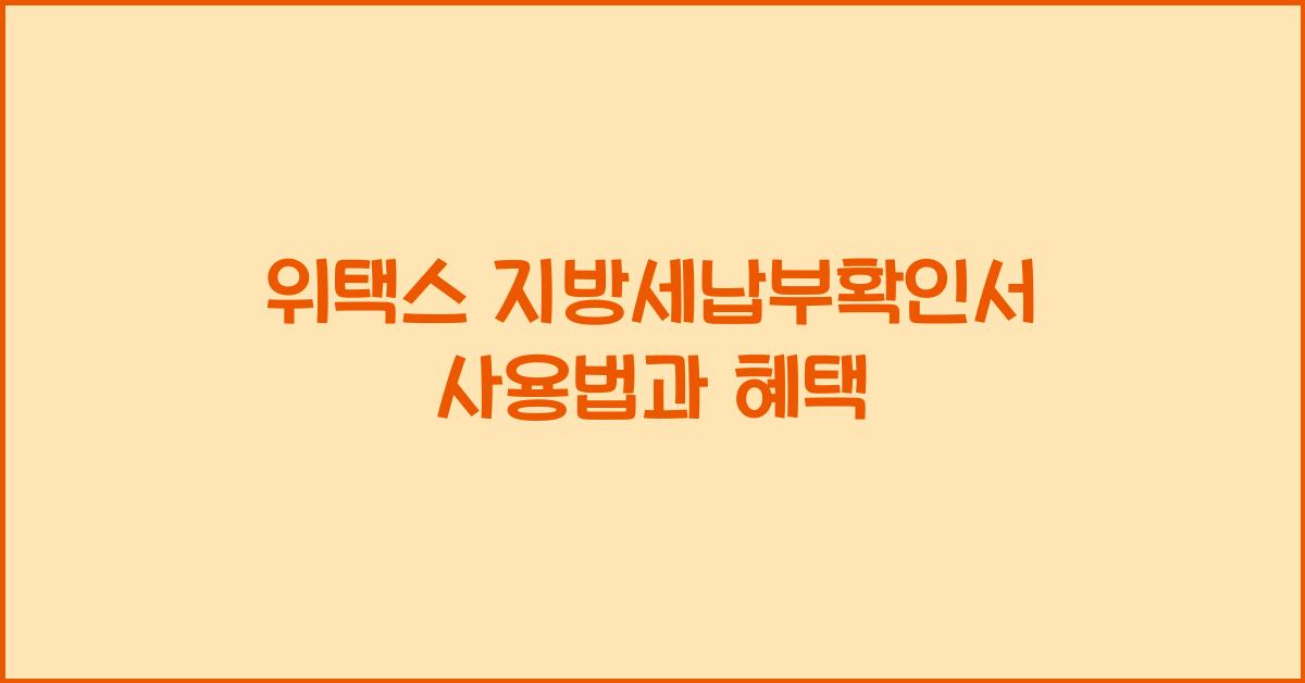 위택스 지방세납부확인서