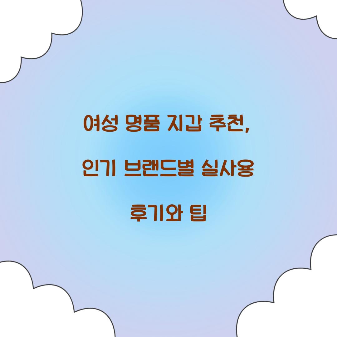 여성 명품 지갑 추천