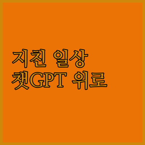 지친 일상 속 위로, 챗지피티가 다정