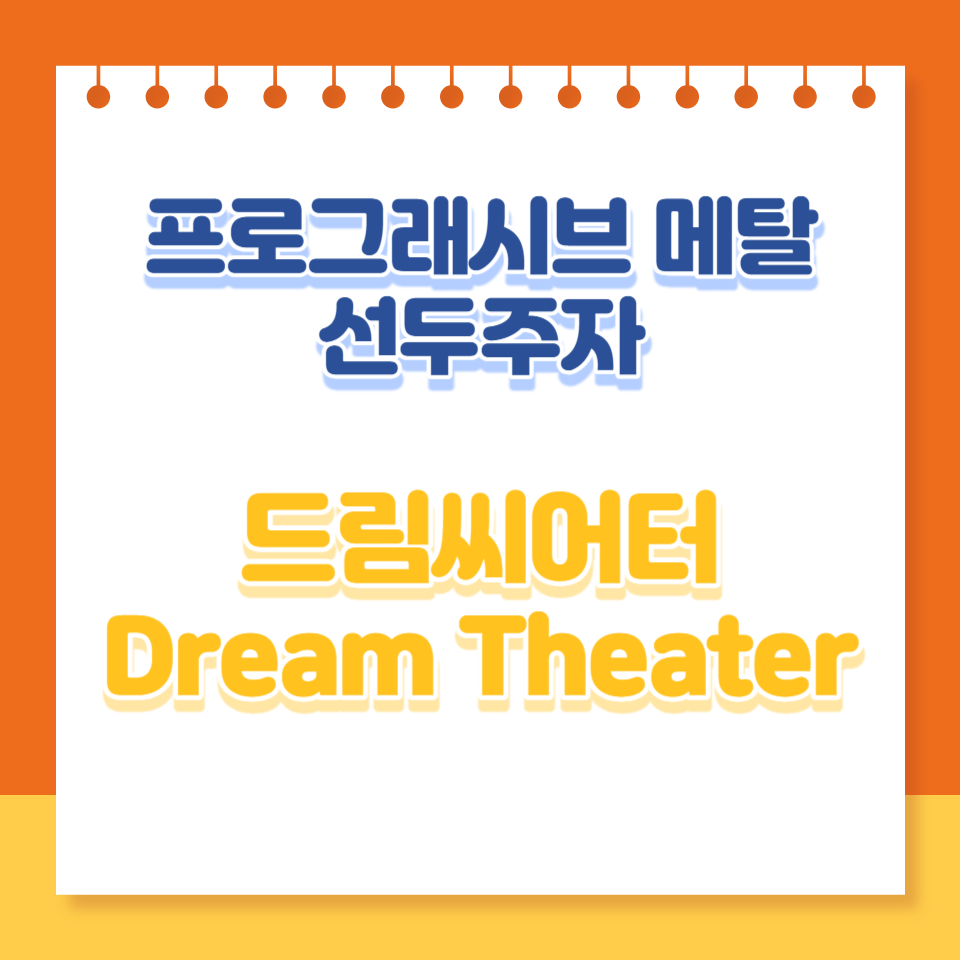  프로그레시브 메탈의 선두주자, 드림씨어터의 레전드