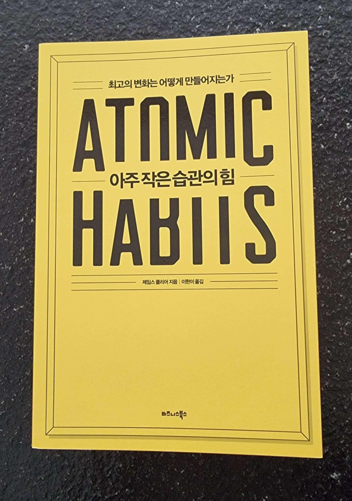  아주 작은 습관의 힘 [Atomic Habits]