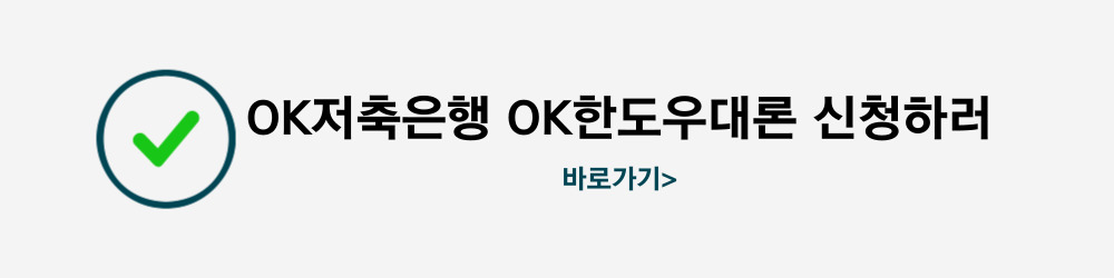 OK저축은행 OK한도우대론