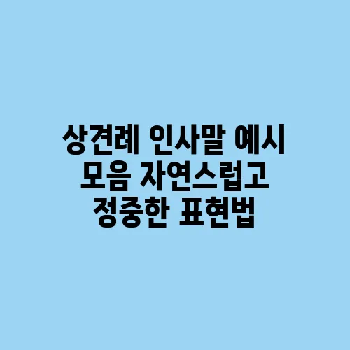 상견례 인사말 예시 모음 자연스럽고 정중한 표현법