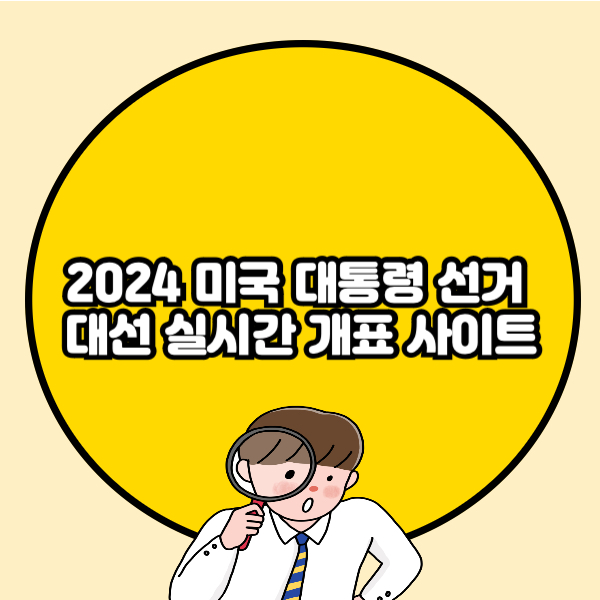 2024 미국 대통령 선거 대선 실시간 개표 사이트