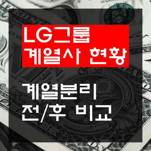 LG그룹-계열사-현황-텍스트-제목