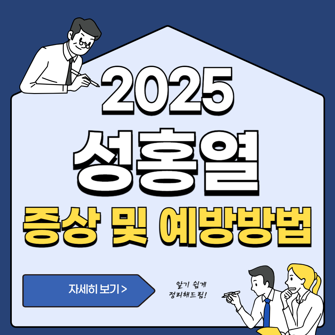 성홍열 확산 주의보