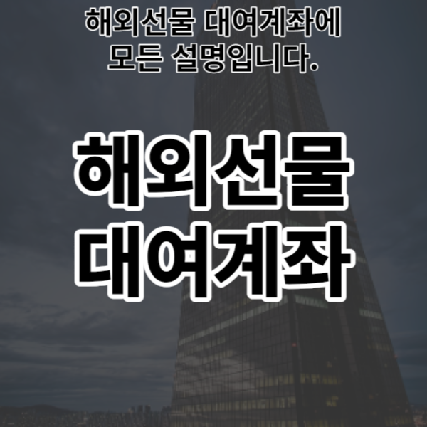  해외선물 대여계좌에 모든 설명입니다.