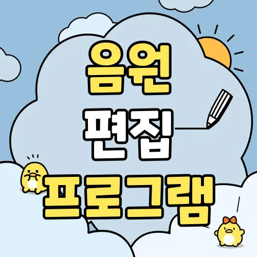 음원 편집 프로그램