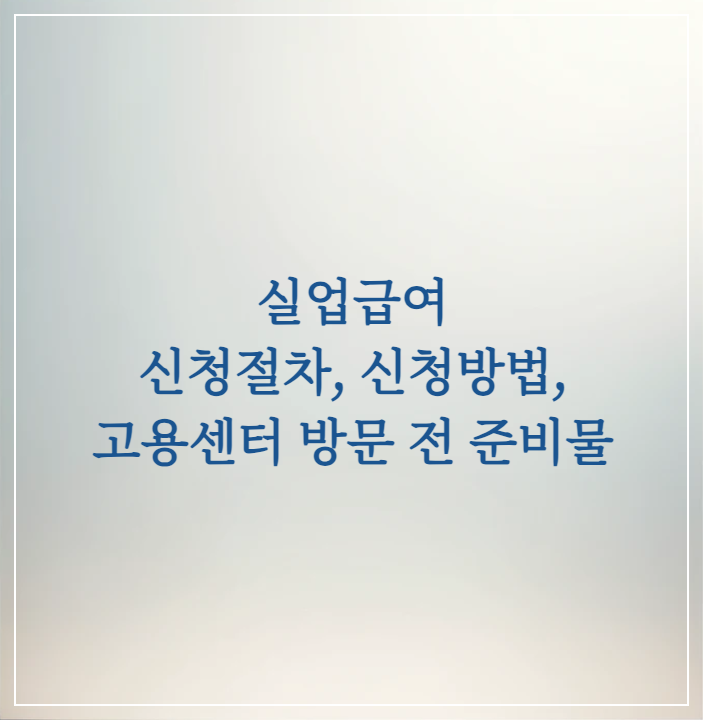  실업급여 신청방법 · 신청절차, 고용센터 방문 전 준비물