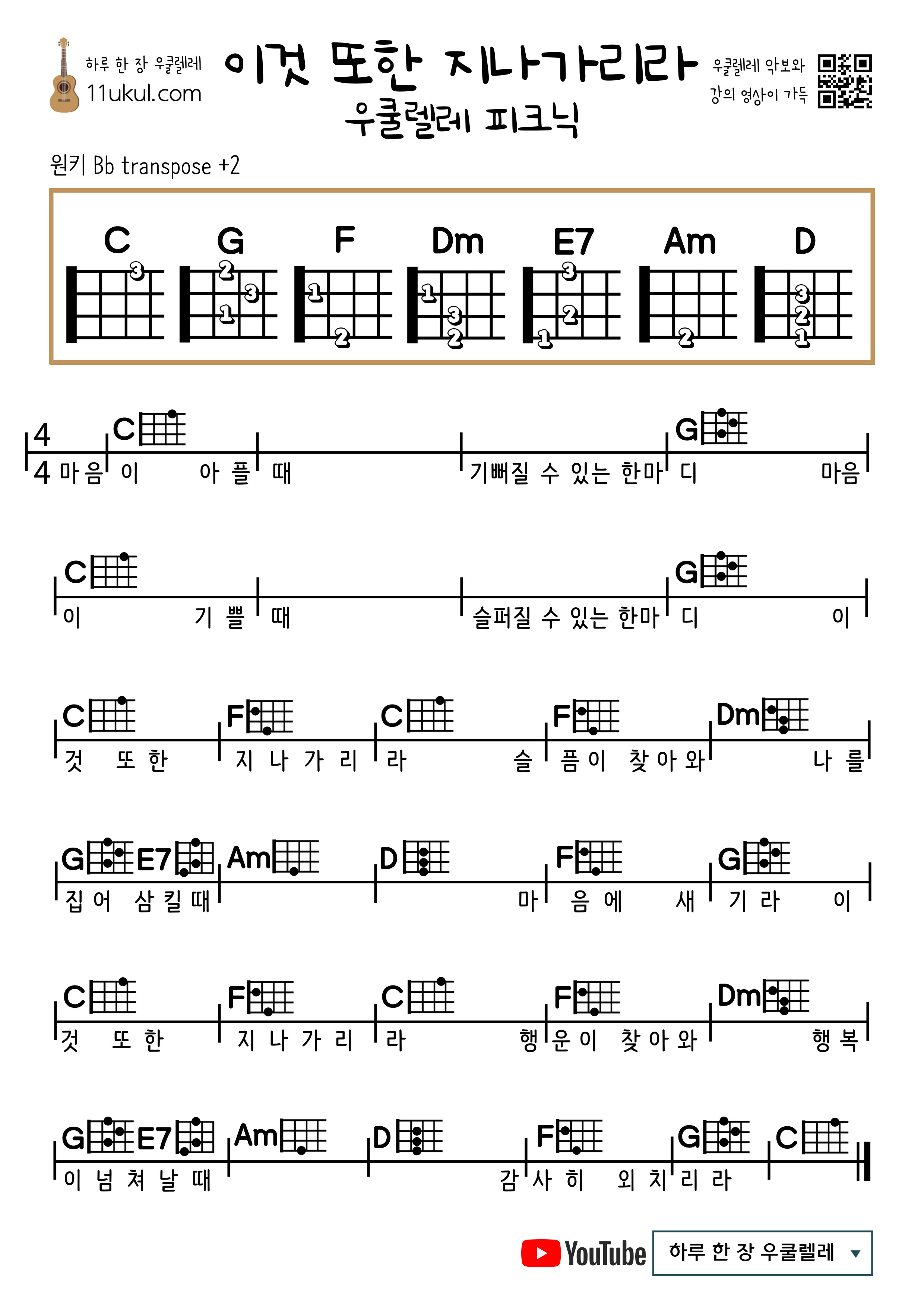 이것 또한 지나가리라(우쿨렐레 피크닉) 쉬운 우쿨렐레 코드 악보 This too shall pass (ukulele picnic) Easy ukulele chord sheet music