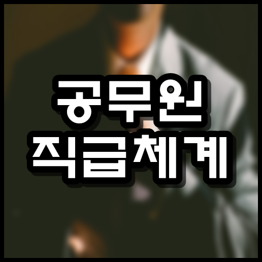  공무원 직급체계
