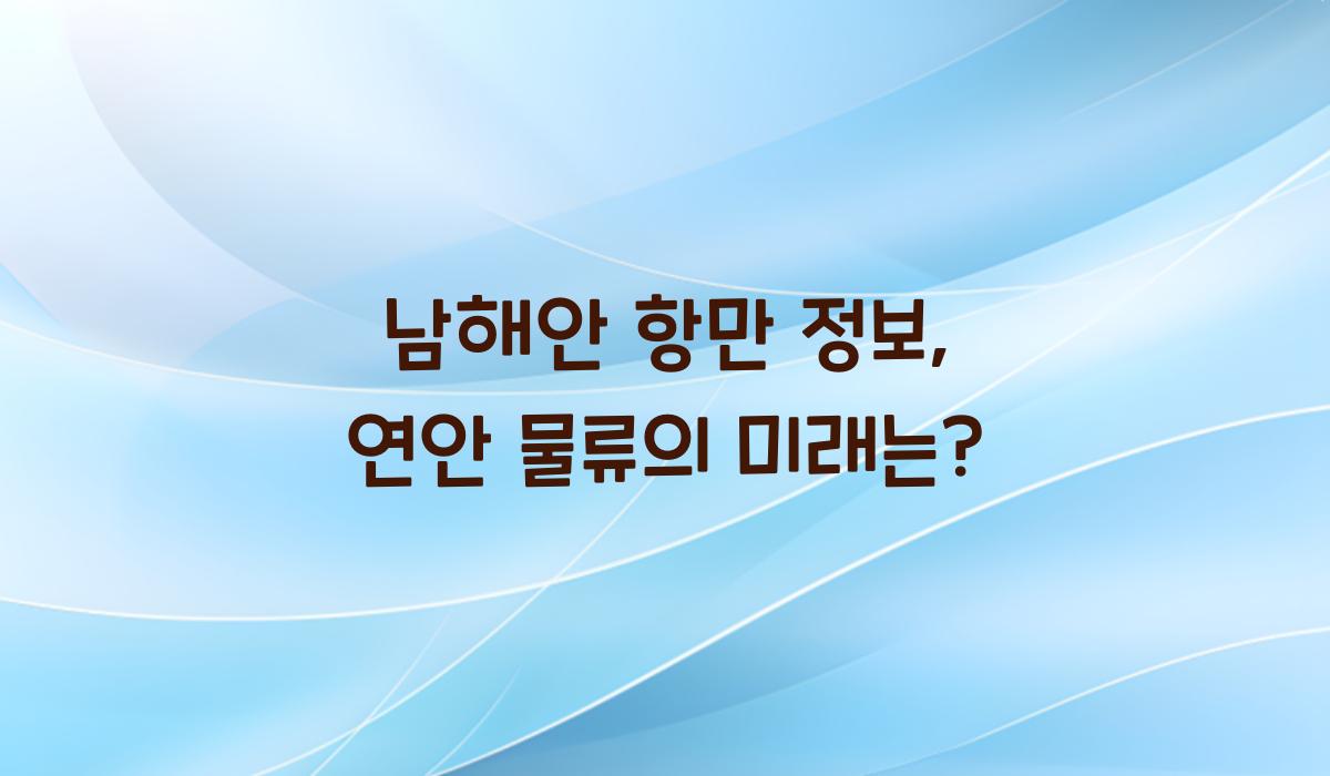 남해안 항만 정보