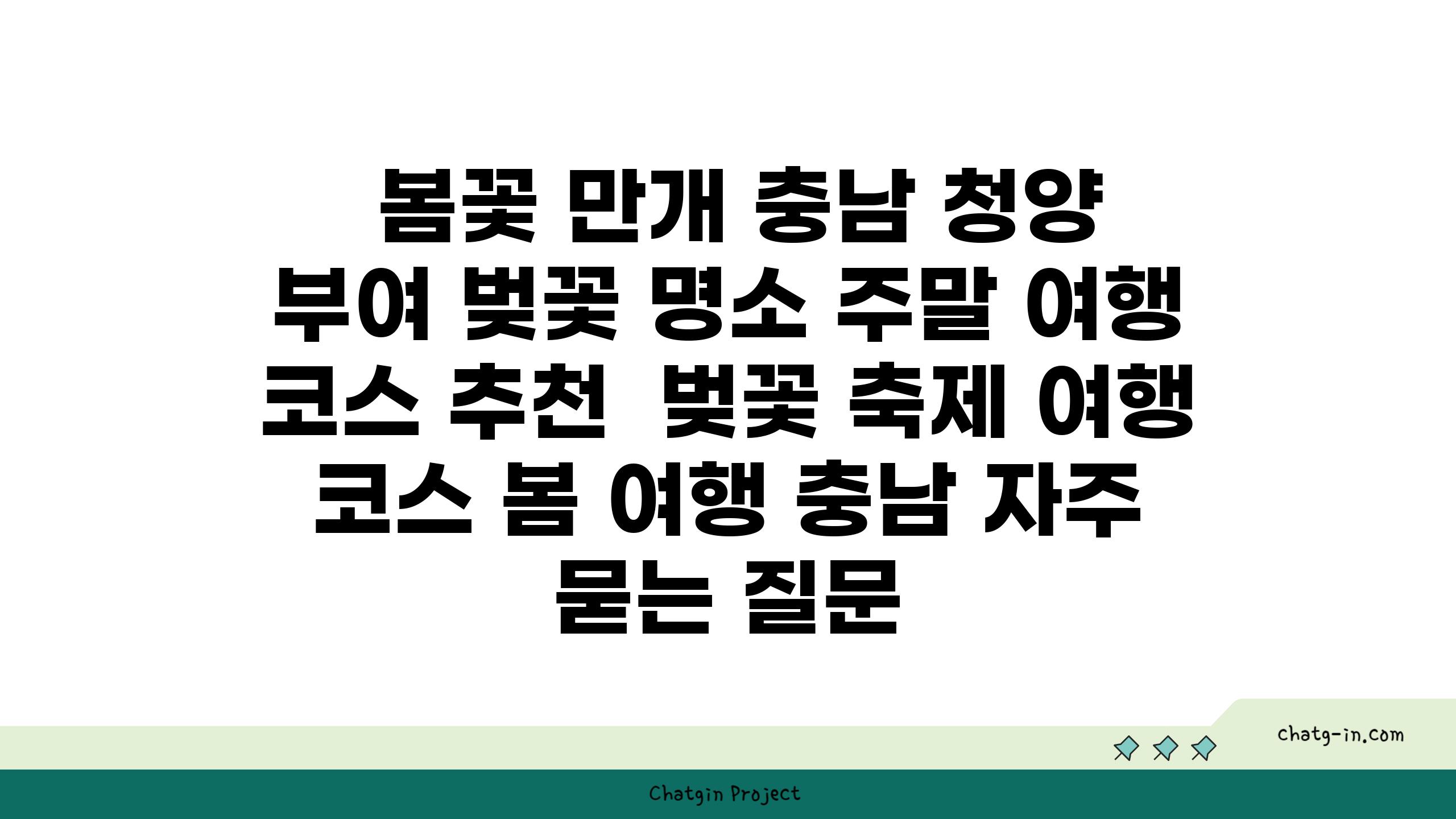  봄꽃 만개 충남 청양  부여 벚꽃 명소 주말 여행 코스 추천  벚꽃 축제 여행 코스 봄 여행 충남 자주 묻는 질문