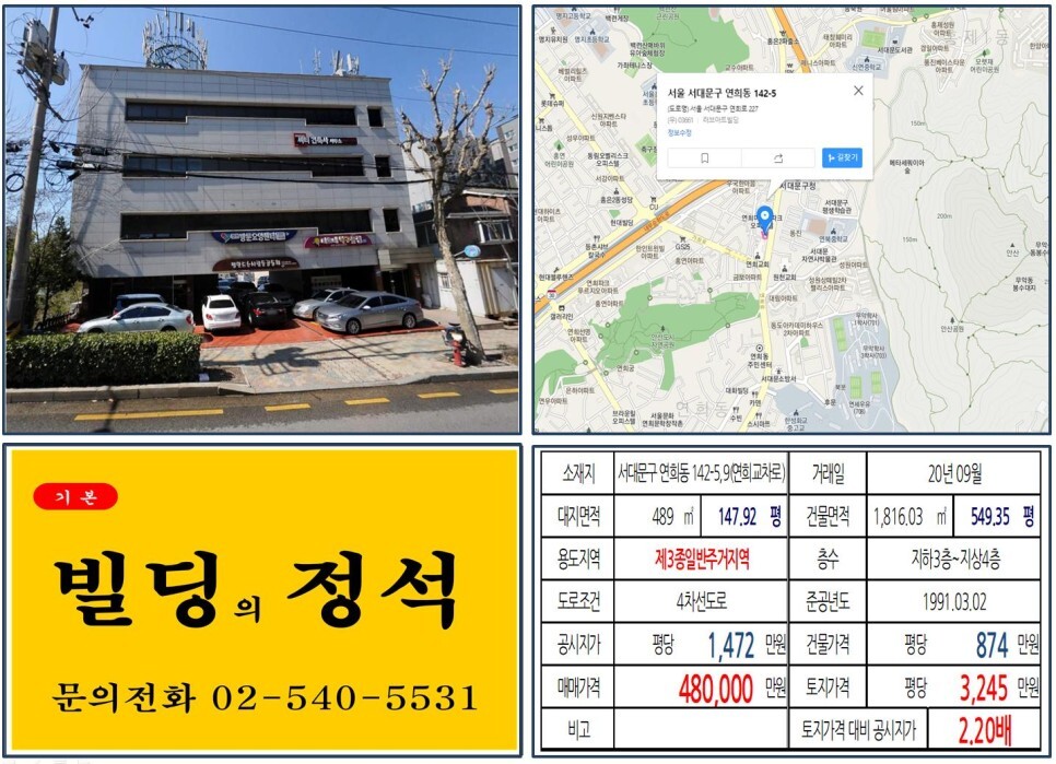  [서대문구 서대문구청 앞 40억 꼬마빌딩 실거래가 조회] 연희동 142-5,9 (연희교차로) 48억 원, 평당 3,245만 원 매매되었습니다.