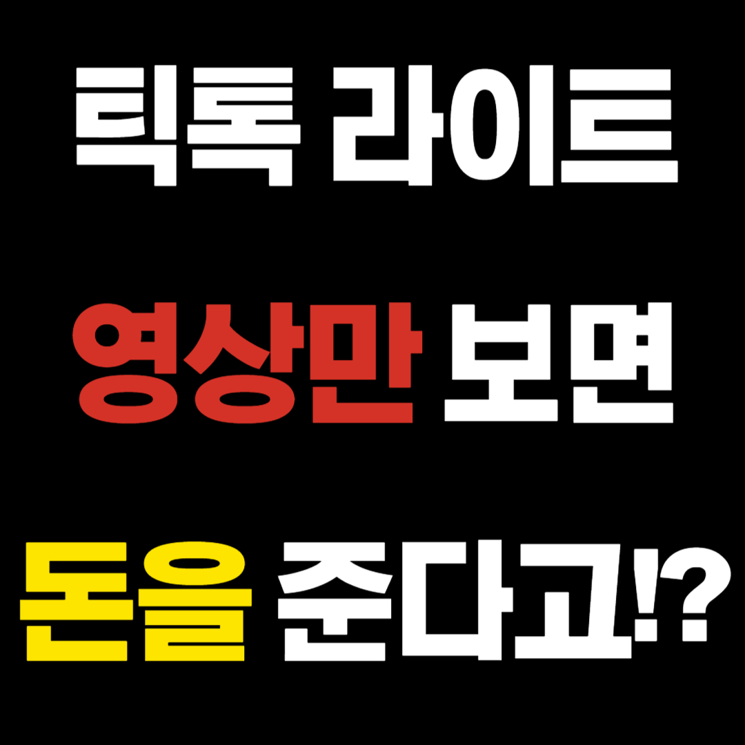 틱톡-라이트-영상만-보면-돈을-준다고