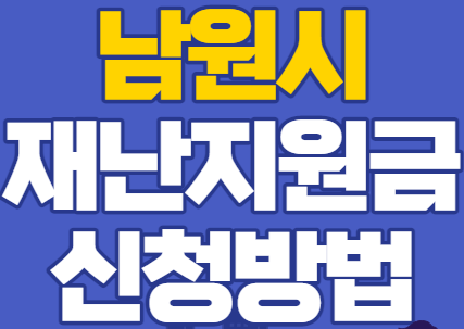  남원시 재난지원금 신청 방법