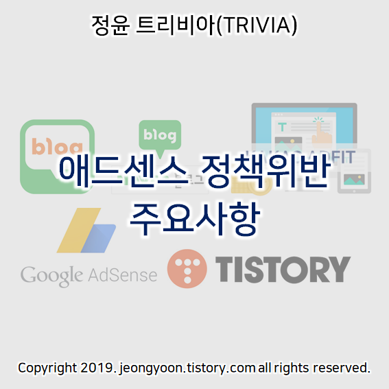  07) 애드센스 정책위반 주요사항