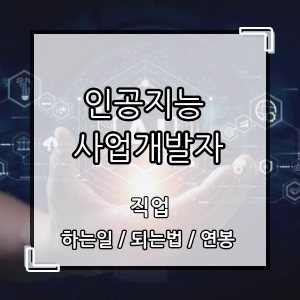 인공지능사업개발자