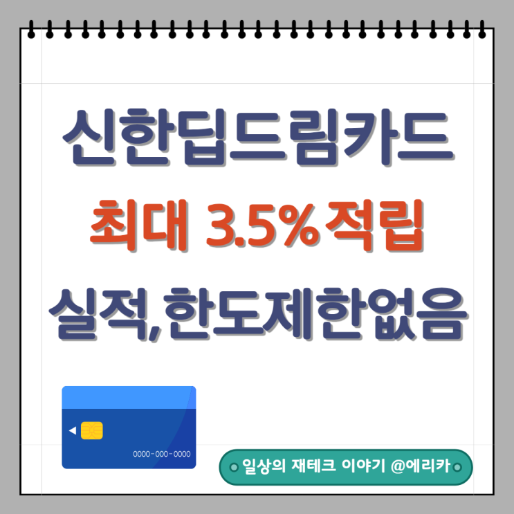  신한딥드림신용카드혜택 신용카드추천 _ 최대 3.5%적립