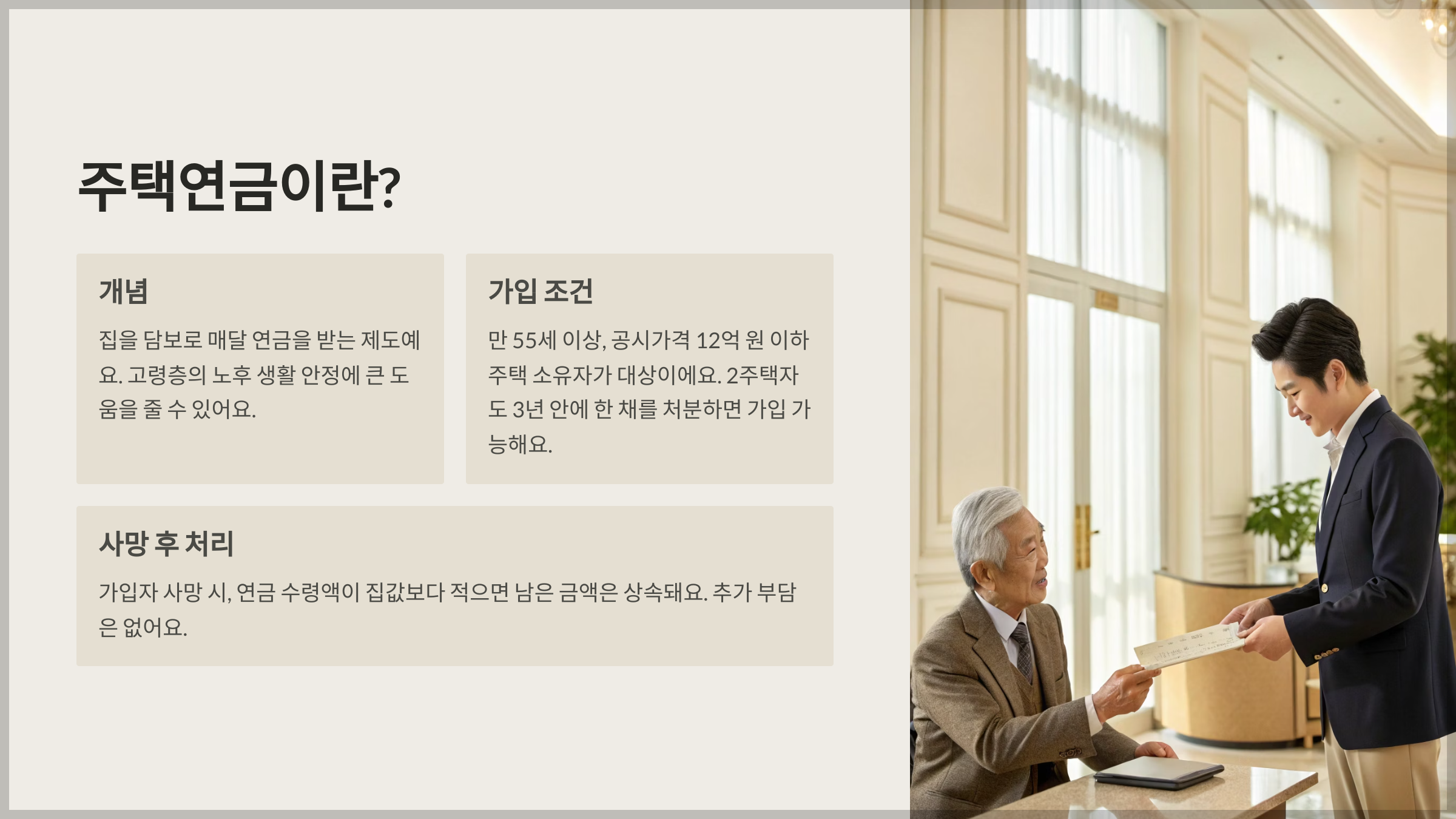 주택연금은 집을 담보로 매달 연금을 받는 제도