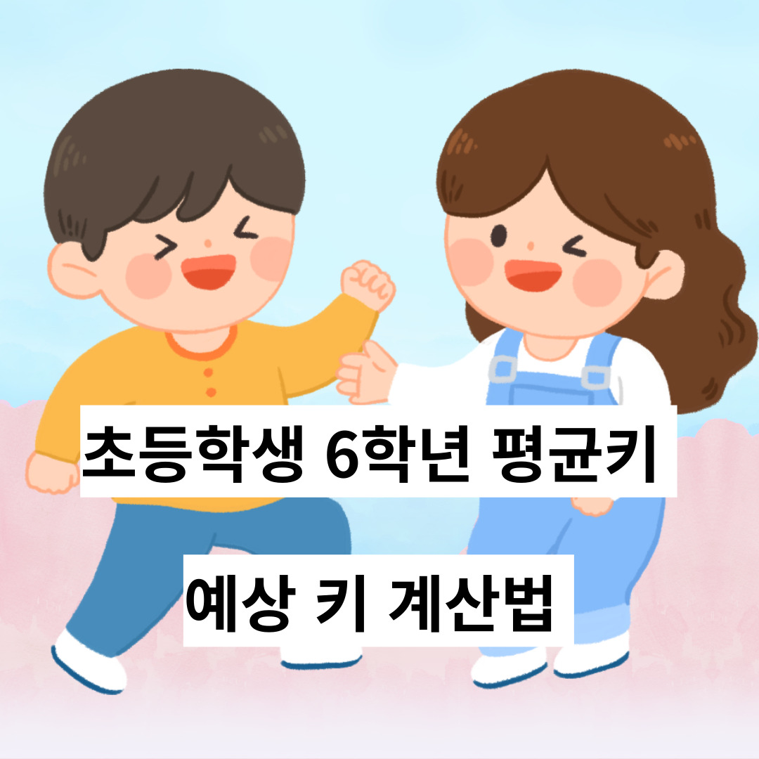  초등학생 6학년 평균키 예상 키 계산법