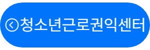  임금(알바비,월급) 못 받아서 신고할 때 전문가 도움 무료로 받는 방법
