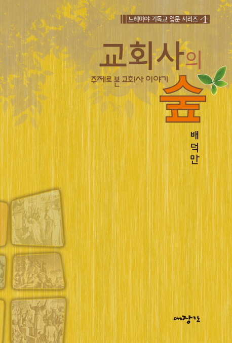 교회사의 숲: 온전한 교회, 교회 역사 속에서 찾는다