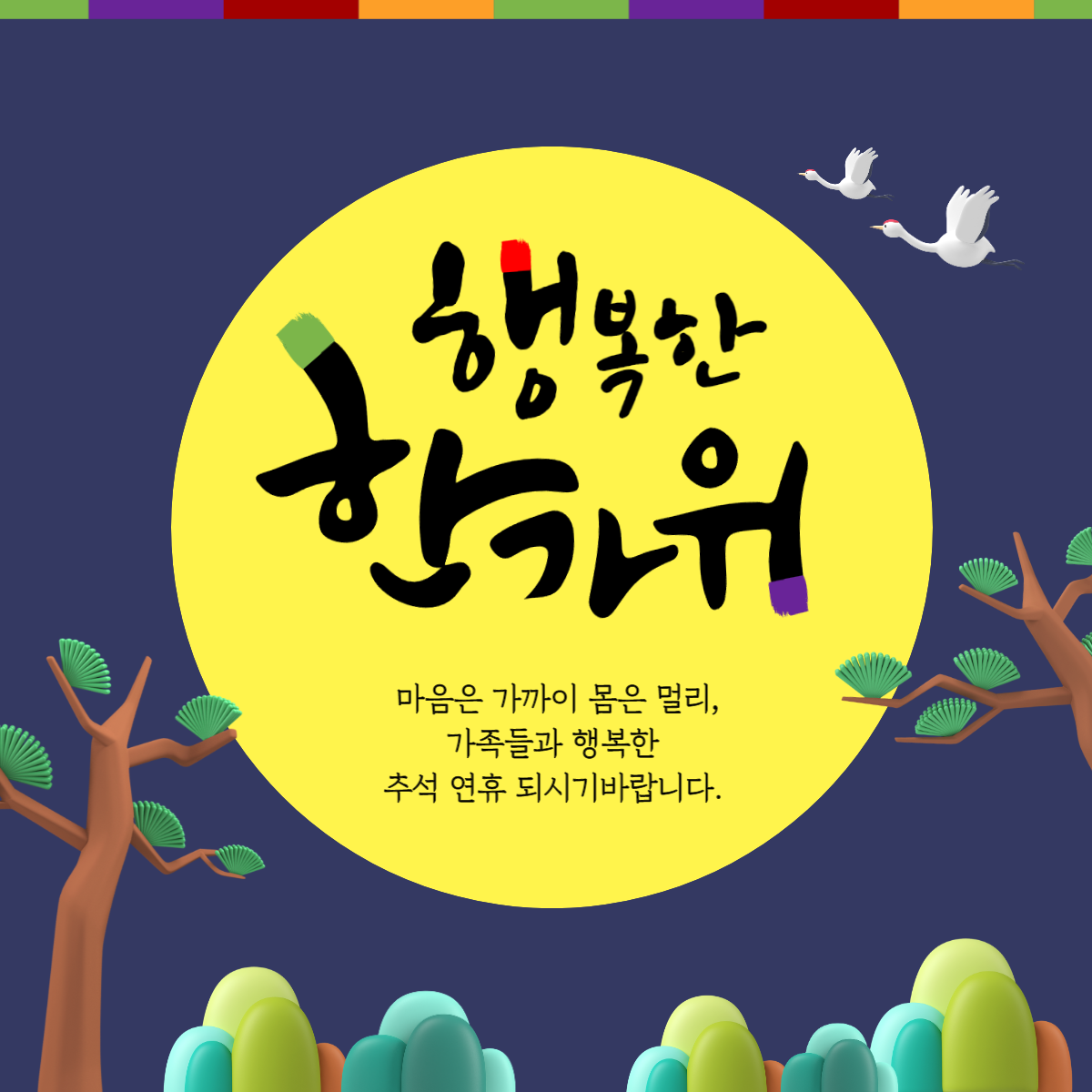 추석 인사말 이미지 문구 모음