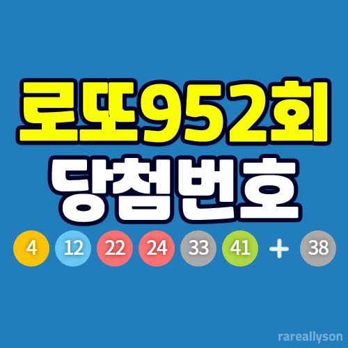  로또952회당첨번호조회와 로또 1등 당첨지역