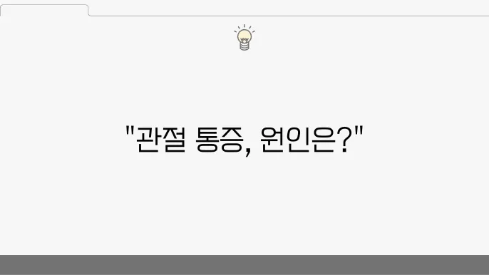 류마티스 관절염의 원인과 주요 증상