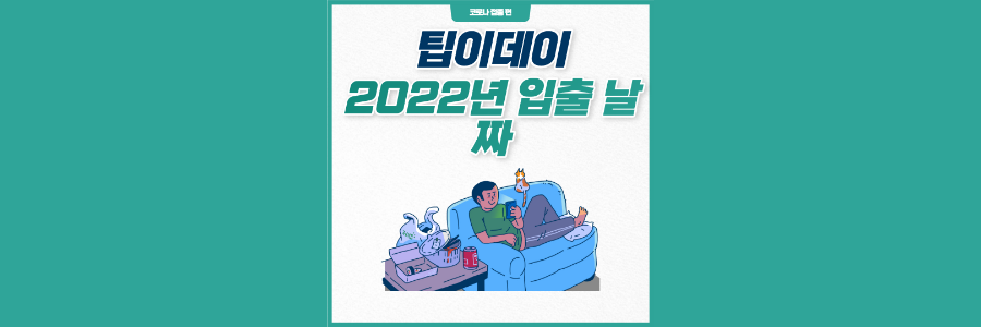 2022년-입출-날짜