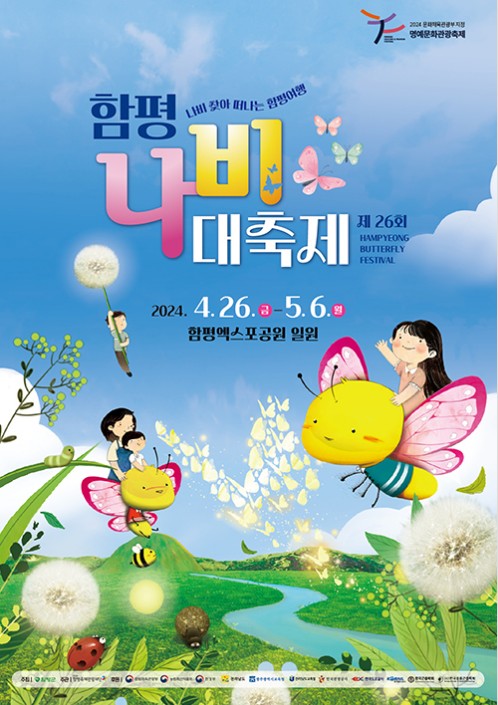 함평 나비대축제