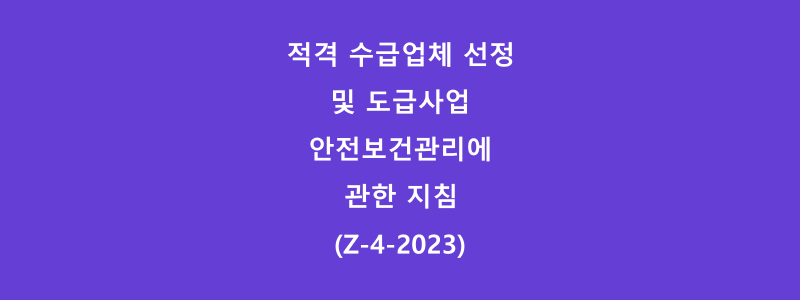  적격 수급업체 선정 및 도급사업 안전보건관리에 관한 지침(Z-4-2023)