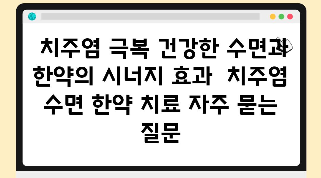  치주염 극복 건강한 수면과 한약의 시너지 효과  치주염 수면 한약 치료 자주 묻는 질문